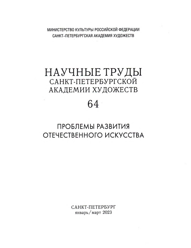 Обложка Об атрибуции одного портрета кисти В.А. Тропинина. Научные труды АХ. Столбова Н.П.
